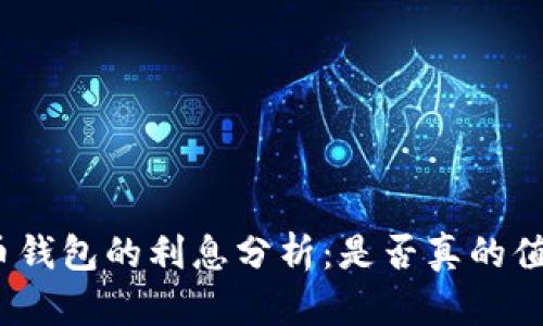 加密货币钱包的利息分析:是否真的值得投资?
