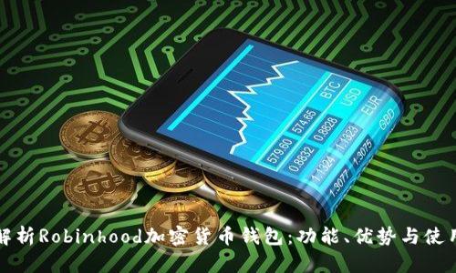 全面解析Robinhood加密货币钱包：功能、优势与使用技巧