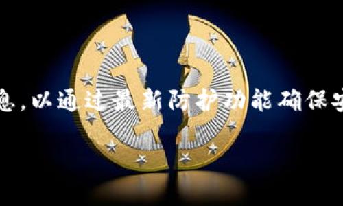 

  如何有效找到冷钱包客服服务？/  

 guanjianci 冷钱包, 客服, 寻求帮助, 钱包安全/ guanjianci 

---

## 冷钱包概述

冷钱包，是一种加密货币存储方式，它与互联网完全隔离，因此在安全性方面相较热钱包更为出色。通过冷钱包存储的数字资产不容易遭到黑客攻击，因此受到很多投资者的青睐。不过，在使用冷钱包的过程中，用户可能会遇到各种问题，这时就需要客服的帮助。那么，如何找到冷钱包的客服呢？

本文将提供详细的指导，教您如何找到您所使用的冷钱包的客服服务。在这一过程中，我们将涵盖如何判断冷钱包的信誉、识别客服的渠道、解决常见问题，并回答一些可能相关的问题，帮助您在使用冷钱包的过程中避免潜在的风险。

## 如何判断冷钱包的信誉

选择信誉良好的冷钱包

在寻找冷钱包客服之前，首先要确保您使用的冷钱包是信誉良好的产品。市场上有许多不同的冷钱包，有些可能是安全的，而有些可能存在安全隐患。因此，在选择冷钱包时，您需要考虑以下几点：

1. **用户评价**：查看其他用户对该冷钱包的评价和使用反馈。社交媒体、论坛和专门的加密货币社区都是了解钱包信誉的好地方。

2. **公司背景**：了解钱包提供商的公司背景，查看其成立时间、团队成员以及是否拥有官方认证或身份。例如，一些国际知名加密货币交易所也提供冷钱包服务，他们的信誉相对较高。

3. **安全功能**：评估钱包的安全特性，例如多重签名技术、硬件加密和PIN码保护等。这些功能能够有效增强钱包的安全性。

4. **客户支持渠道**：了解钱包提供商提供的客服支持渠道，如电话、在线聊天、电子邮件等。这可以在您需要帮助时，迅速与客服取得联系。

## 寻找冷钱包客服渠道

冷钱包的官方客服渠道

找到冷钱包的客服可以通过多种方式，以下是一些常见的渠道：

1. **官网**：访问冷钱包的官方网站，一般都会在网站底部或“联系我们”栏目中列出正式的客服联系方式。确保您进入的是官方网站，以避免假冒网站。

2. **官方社交媒体**：许多冷钱包都会在Twitter、Facebook、Reddit等社交媒体上提供客户服务。通过这些渠道，您可以直接联系他们。

3. **论坛与社区**：在一些专门的加密货币论坛，例如Bitcointalk，您可以了解到其他用户的经验和建议，并可能找到客服的联系方式。

4. **手机应用内支持**：如果您使用的是移动版冷钱包，可以查看应用内的帮助中心，许多应用都会提供实时聊天或提交请求的功能。

5. **用户手册/FAQ**：在产品的用户手册或常见问题解答(FAQ)中，通常会包含对一些常见问题的解答，并可能提供客服的联系信息。

## 常见问题详解

这里我们将回答一些与冷钱包相关的常见问题，分析它们的背景和潜在解决方案。

### 问题一：如何确保冷钱包的安全性？

冷钱包的安全性保障

冷钱包，作为一种脱机存储的方式，其最主要的优势在于强化了安全性。但要达到最佳的安全效果，用户还需要采取额外的管理方式。

1. **选择高质量硬件**：如果使用硬件冷钱包，务必购买市面上信誉良好的品牌，如Ledger、Trezor等，避免购买来路不明的二手设备。

2. **定期更新固件**：大部分冷钱包会定期推出固件更新，旨在修复已发现的安全漏洞和添加新功能。及时更新固件，可以减少安全风险。

3. **创建备份**：在创建冷钱包的同时，用户应当将助记词、私钥等信息进行安全备份，并存储在安全的地方。确保在意外情况下，如设备损坏时依然能够找回资产。

4. **避免联网**：在使用冷钱包时，不应将其连接于互联网。务必确保在操作冷钱包的过程中是完全脱离网络的。

5. **设置强密码**：如果冷钱包支持密码保护，务必设置复杂且强大的密码，并避免在其他平台使用相同的密码。

### 问题二：如果忘记冷钱包的密码该怎么办？

处理冷钱包密码遗忘的步骤

忘记冷钱包的密码是一个比较常见的情况，尤其是当我们不常用时。处理这一问题的方法如下：

1. **查找备份信息**：如果您在初始设置时做了备份，检查您存储的备份信息（如助记词或恢复助记词）。使用这些信息可以通过恢复钱包重新获得对资产的访问权限。

2. **恢复工具**：部分冷钱包可能自带恢复工具，用户可以通过这些工具输入助记词进行恢复。请遵照官方说明书操作。

3. **联系客服**：如果您未能通过以上方式恢复，建议联系冷钱包的客服，向他们咨询问题的解决方案，有可能会获得一些有效的帮助和攻略。

4. **注意保护隐私**：在联系客户支持时，切忌提供任何个人隐私信息，尤其是密码和私钥。这是保证您资产安全的基本原则。

### 问题三：冷钱包丢失了怎么办？

处理冷钱包丢失的应急措施

冷钱包作为物理设备，一旦丢失，将面临资产无法访问的风险。处理冷钱包丢失可以采取以下措施：

1. **查找丢失物品**：尝试回忆和回溯，寻找冷钱包的丢失地点。如果有可能，重新仔细检查您之前经常使用的地方。

2. **使用备份恢复资产**：如果在设置冷钱包时有创建过备份，如记下助记词或保存私钥，通过这些信息可以在其他设备上恢复钱包，找回资产。

3. **注意安全**：如果担心冷钱包被他人拾得，有必要立即转移钱包内的资金至其他安全的地址或冷钱包中，以避免资产被盗。

4. **联系客服**：虽然冷钱包是去中心化的，但至少可以联系钱包的客服，询问他们的建议和应对措施，他们可能会提供一些额外的帮助；

### 问题四：如何防止冷钱包被骗？

保护自己不受冷钱包诈骗的保护措施

在加密货币市场，诈骗问题层出不穷，冷钱包也不例外。为保护自己，您可以采取以下措施：

1. **核实来源**：在购买冷钱包时，确保来源的正规性，不要通过不明渠道获取。如在官方网站或信誉良好的电商平台购买。

2. **小心钓鱼网站**：在进行任何操作时，务必核实您访问的网站地址，确保是真正的官方网站，以避免钓鱼网站所带来的风险。

3. **注意投资风险**：在加密货币投资市场中，保持理性和谨慎，避免因为快速获利的心理而盲目进入风险较高的项目中；

4. **利用安全工具**：许多钱包会自带安全用于保护您的资金，如多重身份认证等功能，这些都应被合理配置以提高安全性。

### 问题五：如何方便地管理多个冷钱包？

多冷钱包管理实践

不少用户同时使用多个冷钱包来进行资产管理，保证更好的分散风险。那么，如何有效管理多个冷钱包呢？以下是一些建议：

1. **分类管理**：将不同的冷钱包进行分类管理，可以根据资金的性质、用途等进行分开管理，避免混淆。

2. **使用记账工具**：借助专业的记账工具，可以更方便地保持对资产的可控性，定期记录每个冷钱包的资产变化，以便进行整体资产分析。

3. **保持安全备份**：每个冷钱包设置时都应确保有完整的备份，保持每个钱包的助记词、私钥等信息安全存储，以应对任何意外情况。

4. **监控价格与市场动态**：通过第三方工具定期监控您投资资产的价格变化，做好市场分析，以便及时做出决策。

5. **定期审计**：定期审核各冷钱包的资产，确保没有遗漏或资金被转出，保证资产的安全。此外，可以定期更新冷钱包的固件和信息，以通过最新防护功能确保安全。

---

通过以上内容，您应该能够更有效地找到冷钱包的客服支持，理解冷钱包的安全性和操作风险，从而更好地管理和使用数字资产。如果在冷钱包操作中遇到问题，及时采取行动并寻求帮助，以确保您的资金安全。