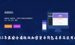 2023年最安全有效的加密货