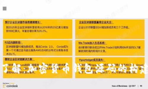 一站式了解:加密货币钱包源码的构建与实践