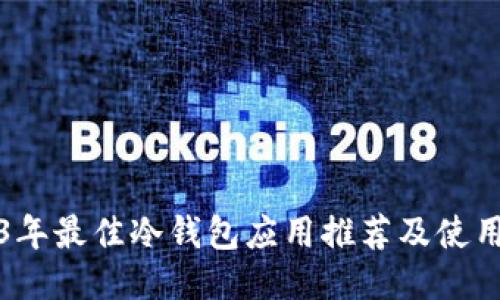 2023年最佳冷钱包应用推荐及使用指南
