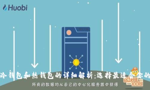 加密货币冷钱包和热钱包的详细解析:选择最适合你的存储方式