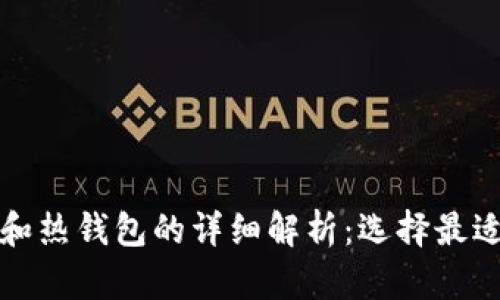加密货币冷钱包和热钱包的详细解析:选择最适合你的存储方式
