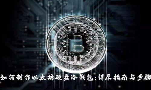 如何制作以太坊硬盘冷钱包：详尽指南与步骤