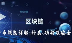 加密货币钱包详解：种类