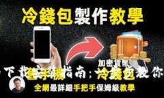 加密货币钱包的下载安装