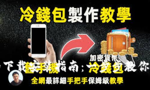 加密货币钱包的下载安装指南：一步步教你安全获取及使用