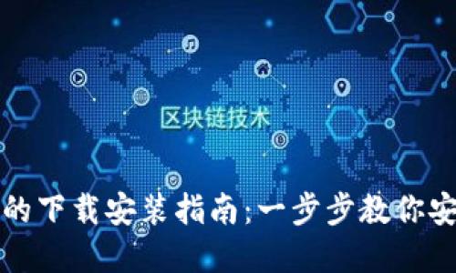 加密货币钱包的下载安装指南：一步步教你安全获取及使用