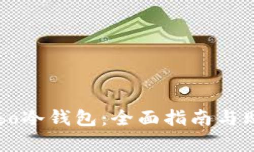 如何购买Cobo冷钱包：全面指南与购买渠道解析