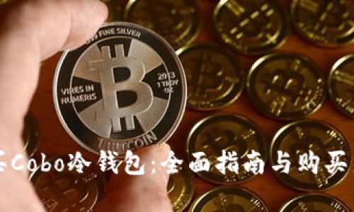 如何购买Cobo冷钱包：全面指南与购买渠道解析