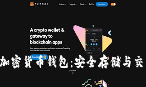 深入了解Hoo加密货币钱包：安全存储与交易的最佳选择