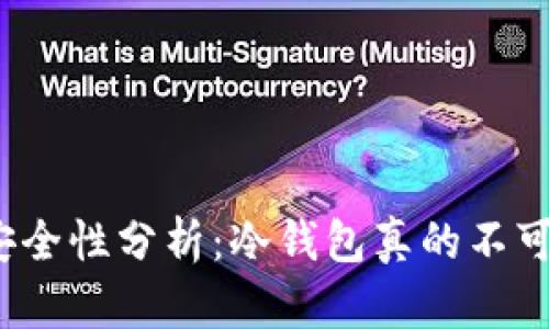 冷钱包的安全性分析：冷钱包真的不可能被盗吗？