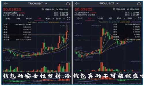 冷钱包的安全性分析：冷钱包真的不可能被盗吗？