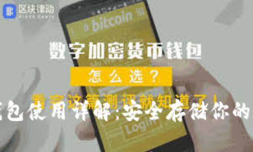 波卡冷钱包使用详解:安全存储你的数字资产