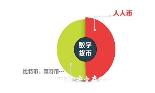 波卡冷钱包使用详解:安全存储你的数字资产