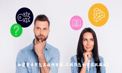 : 加密货币钱包互通性分析:不同钱包如何实现联通?