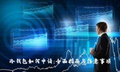 冷钱包如何申请：全面指