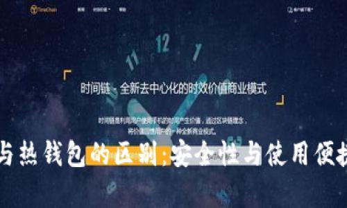 区块链冷钱包与热钱包的区别：安全性与使用便捷性的全面解析