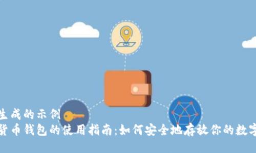 自己生成的示例
加密货币钱包的使用指南:如何安全地存放你的数字资产