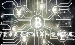 OKPay卖币是否合法？深入分
