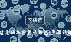 如何轻松创建您的加密货