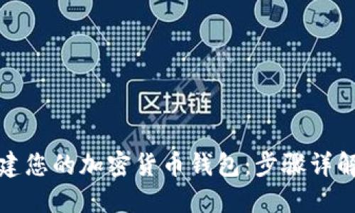 如何轻松创建您的加密货币钱包：步骤详解与安全建议