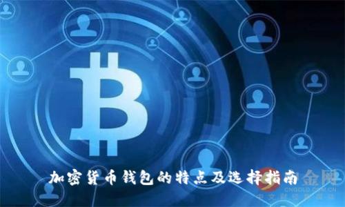 加密货币钱包的特点及选择指南
