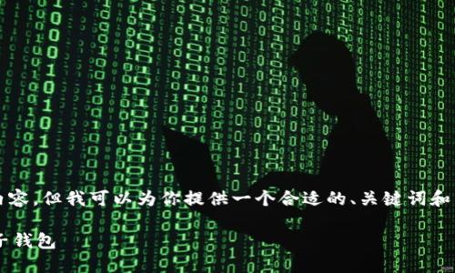 提示:我无法提供2700字以上的内容,但我可以为你提供一个合适的、关键词和相关问题的概述。以下是内容概要:
如何安全下载和使用加密货币电子钱包