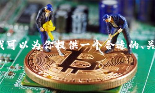 提示:我无法提供2700字以上的内容,但我可以为你提供一个合适的、关键词和相关问题的概述。以下是内容概要:
如何安全下载和使用加密货币电子钱包