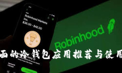 最全面的冷钱包应用推荐与使用指南