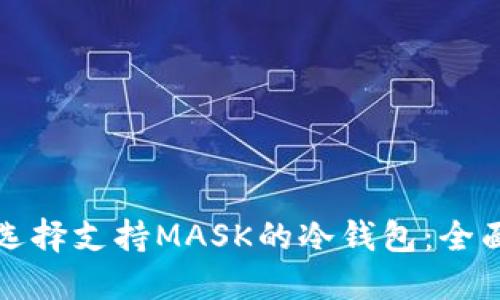 如何选择支持MASK的冷钱包:全面指南