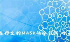 如何选择支持MASK的冷钱包