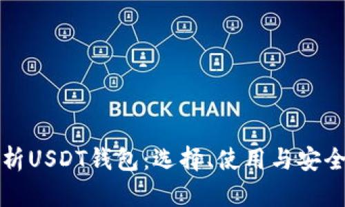 全面解析USDT钱包：选择、使用与安全性分析