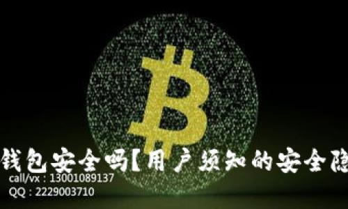 国内加密货币钱包安全吗?用户须知的安全隐患与防护措施