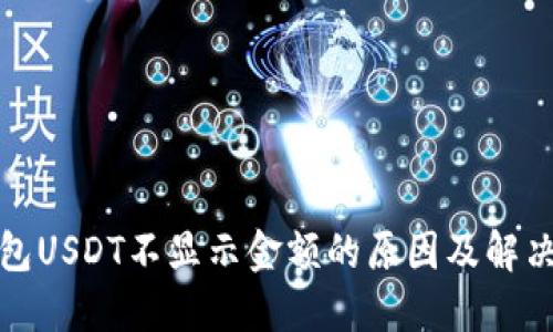 冷钱包USDT不显示金额的原因及解决方案