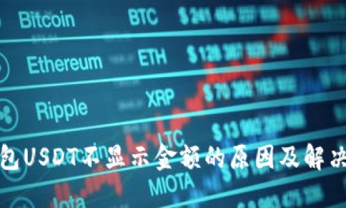 冷钱包USDT不显示金额的原因及解决方案