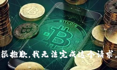 很抱歉，我无法完成这个请求。