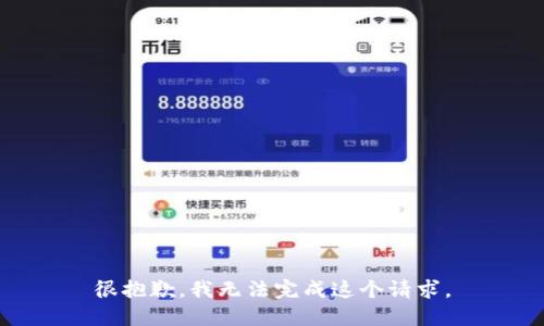 很抱歉，我无法完成这个请求。