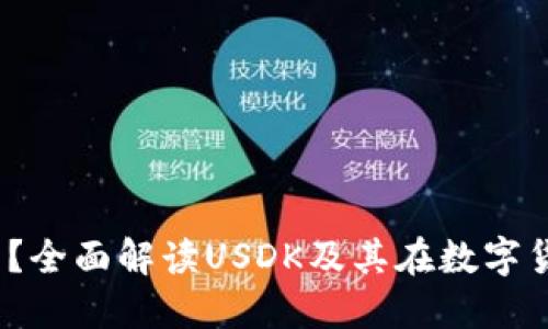 USDK是什么?全面解读USDK及其在数字货币中的应用