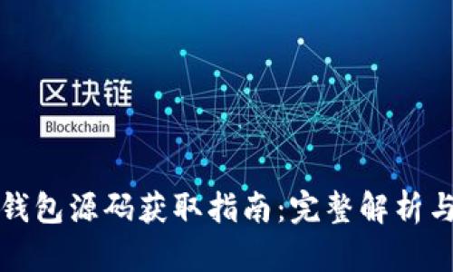 加密货币钱包源码获取指南：完整解析与资源分享