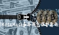 如何使用MetaMask和冷钱包保