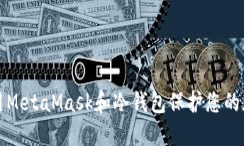 如何使用MetaMask和冷钱包保护您的加密资产