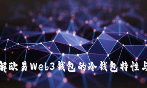 深入了解欧易Web3钱包的冷钱包特性与安全性
