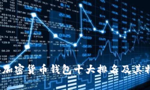 2023年加密货币钱包十大排名及其特点分析