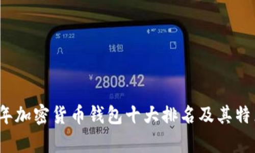 2023年加密货币钱包十大排名及其特点分析