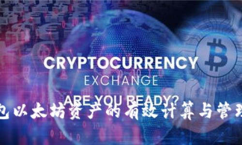 冷钱包以太坊资产的有效计算与管理指南