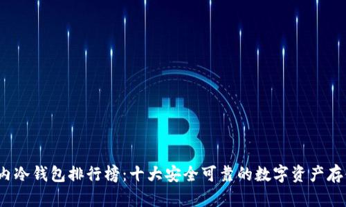 2023年国内冷钱包排行榜:十大安全可靠的数字资产存储解决方案