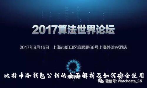 比特币冷钱包公钥的全面解析及如何安全使用