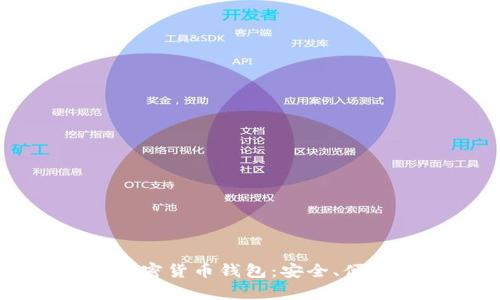 美国使用的加密货币钱包:安全、便捷及趋势分析